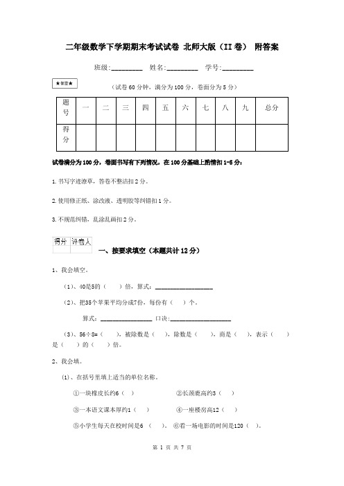 二年级数学下学期期末考试试卷 北师大版(II卷) 附答案