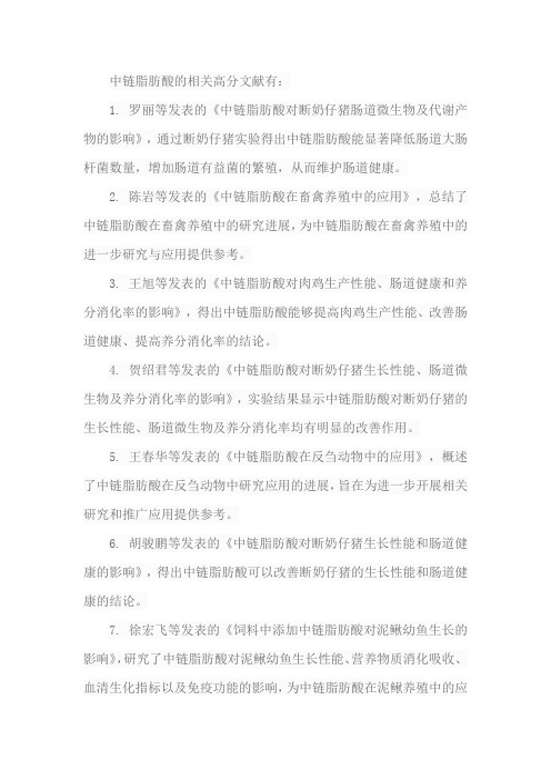 关于中链脂肪酸的高分文献