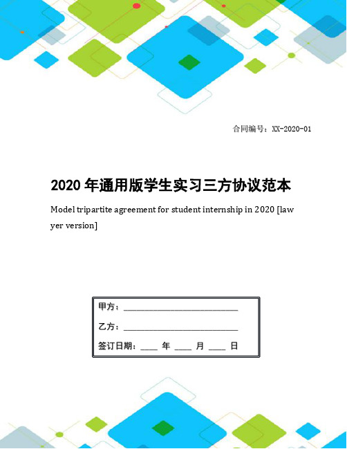 2020年通用版学生实习三方协议范本