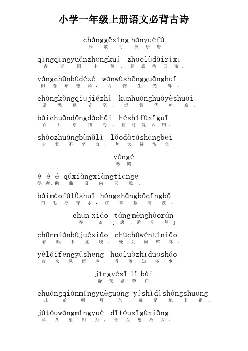 (完整版)小学一年级语文必背古诗