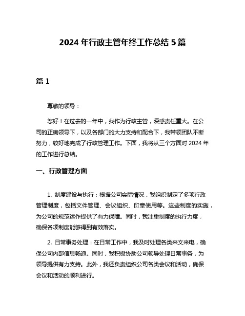 2024年行政主管年终工作总结5篇