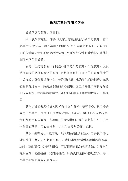 做阳光教师育阳光学生