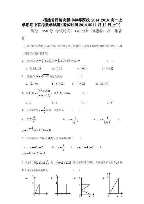 福建省闽清高级中学等四校2014-2015高一上学期期中联考数学试题