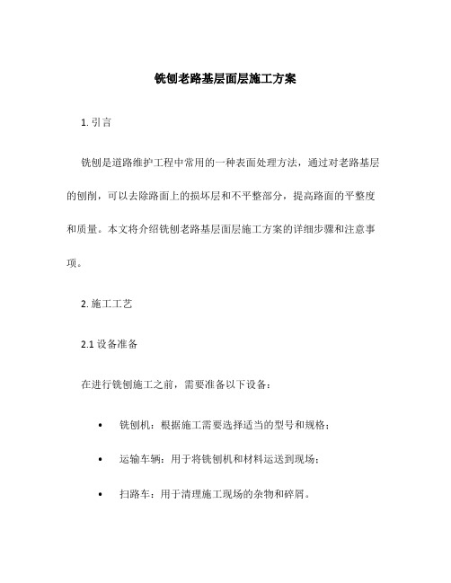 铣刨老路基层面层施工方案