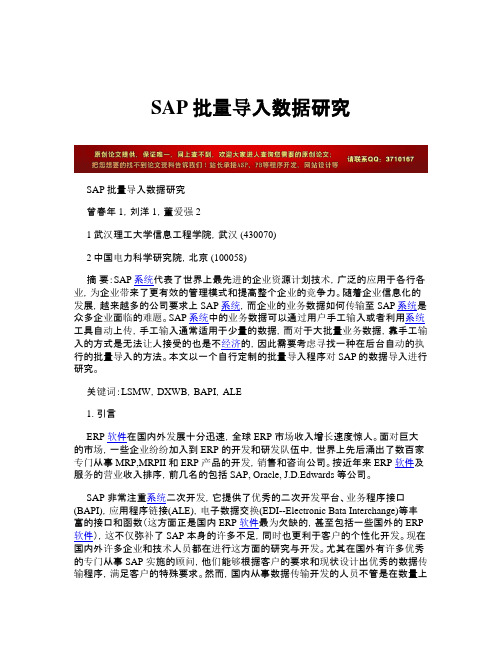 SAP批量导入数据研究