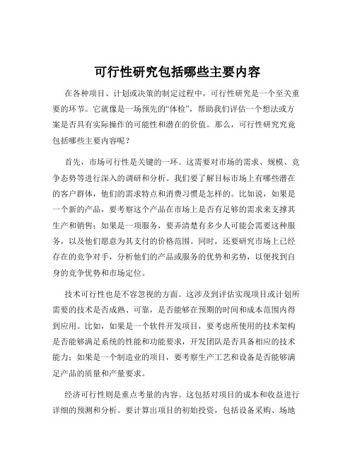 可行性研究包括哪些主要内容