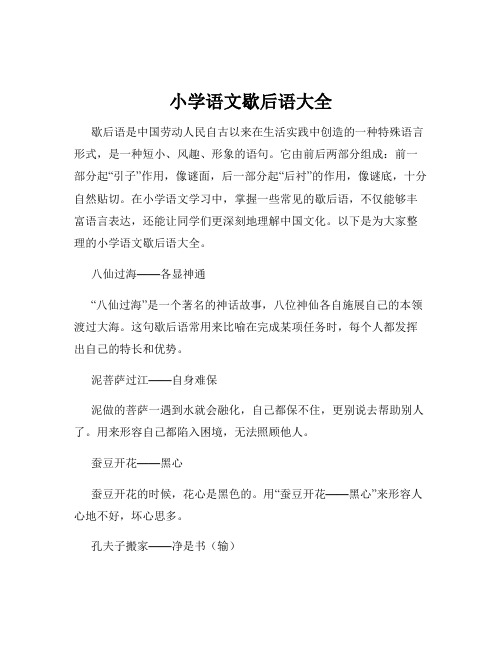 小学语文歇后语大全