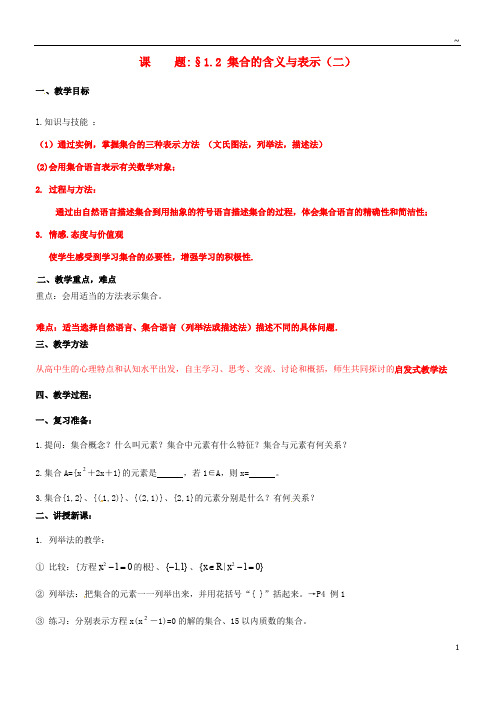 2019高中数学 第一章 集合 1.1 集合的含义与表示(第二课时)教案 北师大版必修1