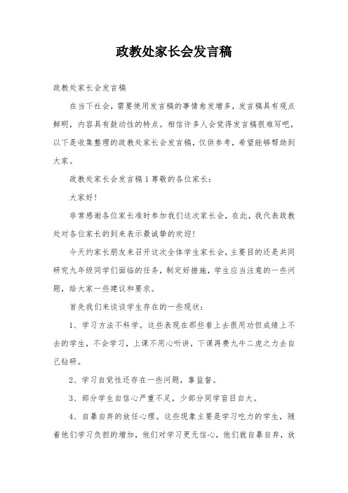 政教处家长会发言稿