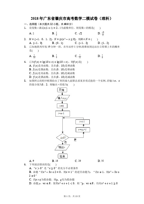 2018年广东省肇庆市高考数学二模试卷(理科)