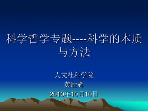 科学观1  科学哲学概要及科学方法论