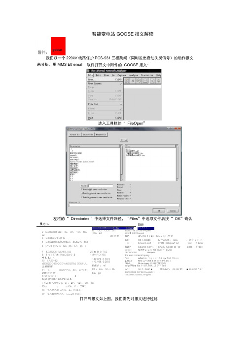 智能变电站GOOSE报文解读