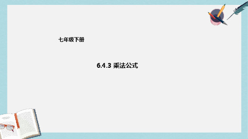 2019-2020年七年级数学下册6.4.3乘法公式课件新版北京课改版