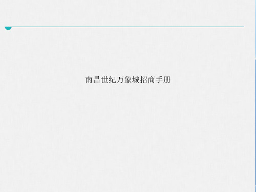 Get格雅南昌世纪万象城招商手册