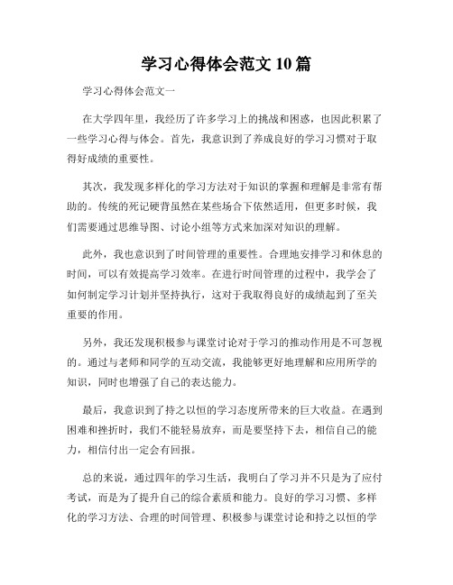 学习心得体会范文10篇