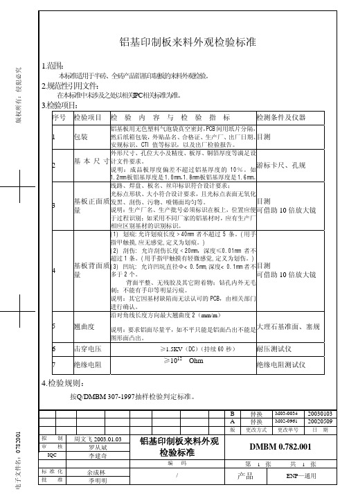 铝基板外观检验标准