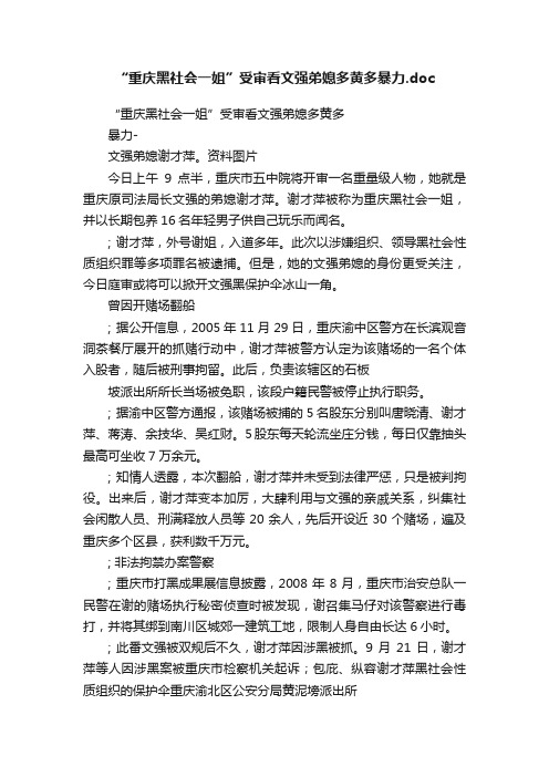 “重庆黑社会一姐”受审看文强弟媳多黄多暴力.doc