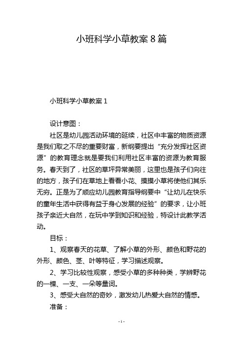 小班科学小草教案8篇