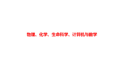 物理、化学、生命科学、计算机与数学