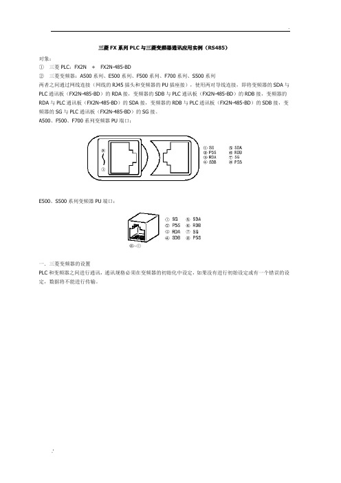 三菱FX系列PLC与三菱变频器通讯应用实例(RS485)