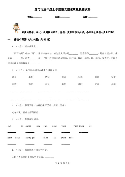 厦门市三年级上学期语文期末质量检测试卷