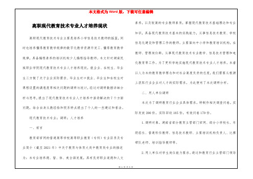 高职现代教育技术专业人才培养现状