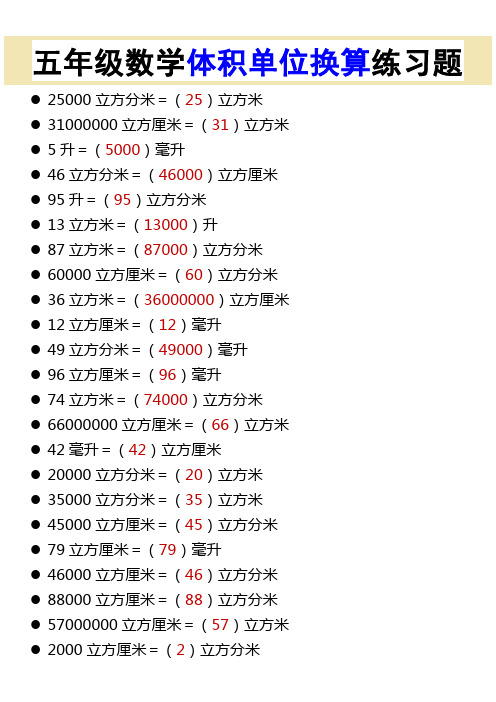 五年级数学体积单位换算练习题