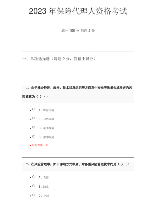 2023年保险代理人资格考试试题及答案