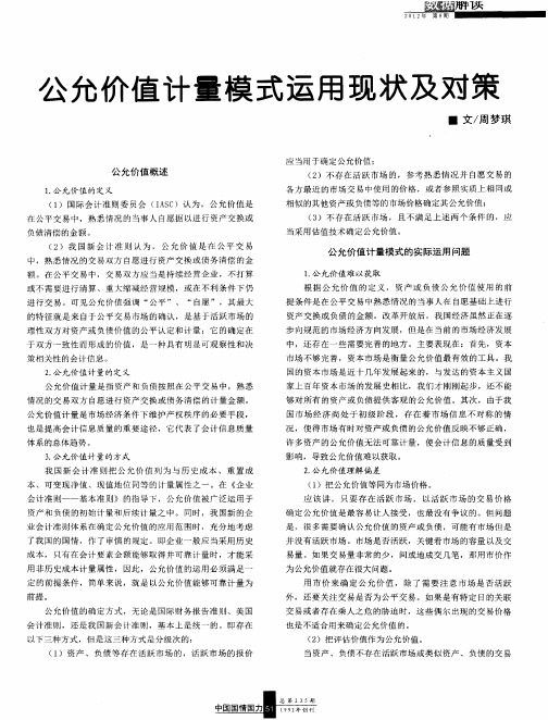 公允价值计量模式运用现状及对策