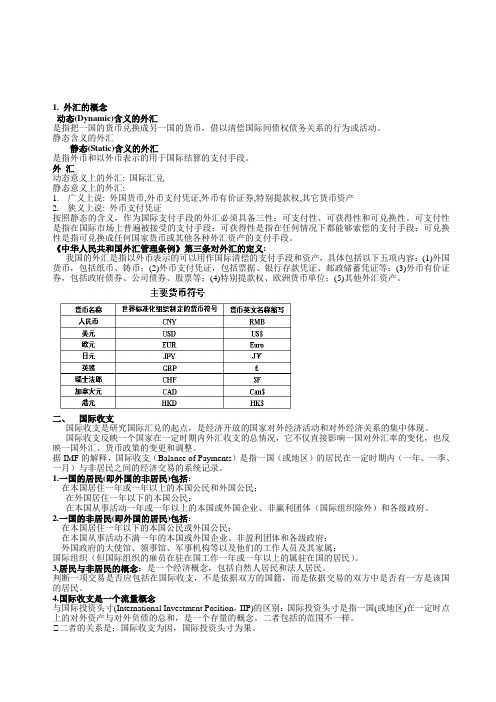 国际金融总结