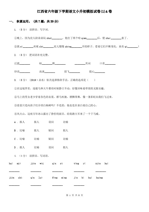 江西省六年级下学期语文小升初模拟试卷(1)A卷