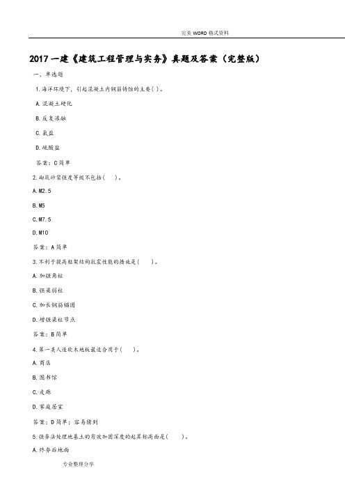 2018一建《建筑工程管理及实务》真题和答案解析[完整版]