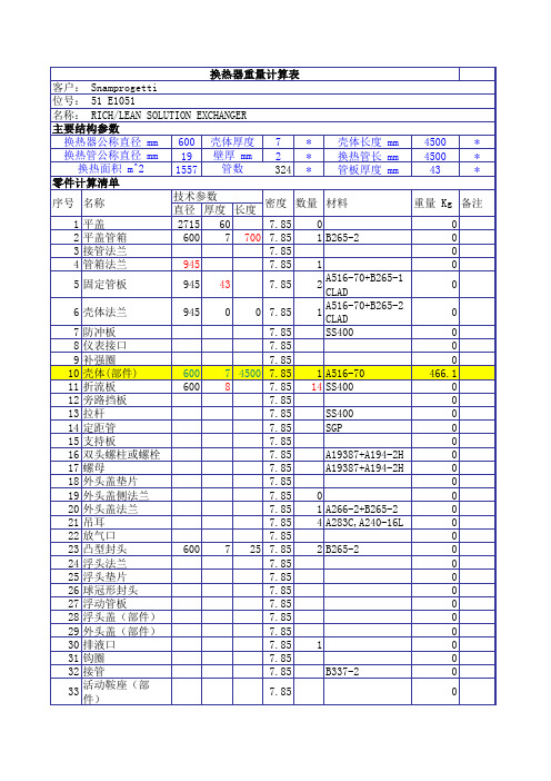 浮头式换热器重量计算表