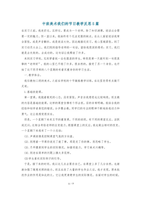 中班美术我们的节日教学反思5篇