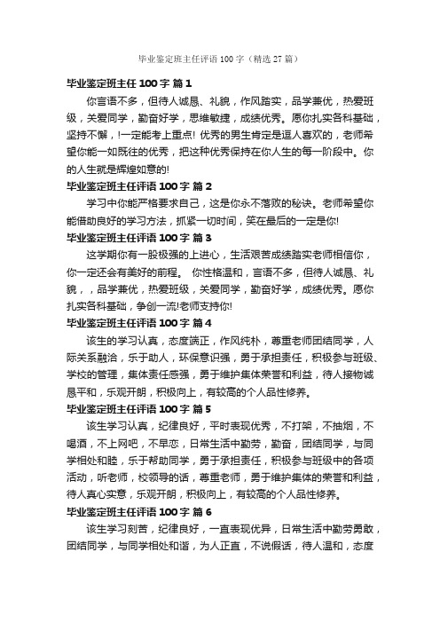 毕业鉴定班主任评语100字（精选27篇）