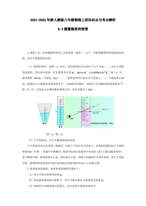 2021-2022年新人教版八年级物理上册知识点与考点解析6-3测量物质的密度