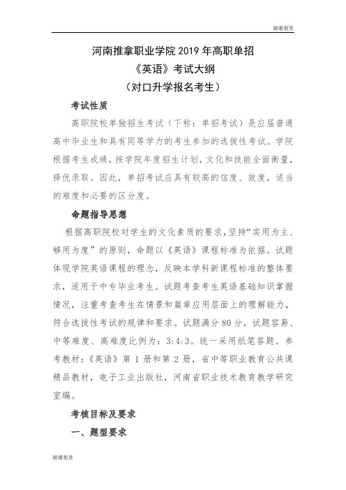 河南推拿职业学院年高职单招英语考试大纲.doc