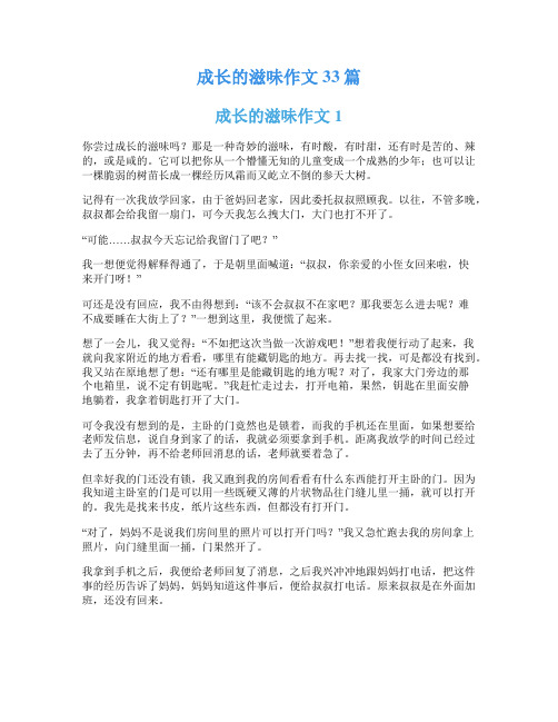 成长的滋味作文33篇