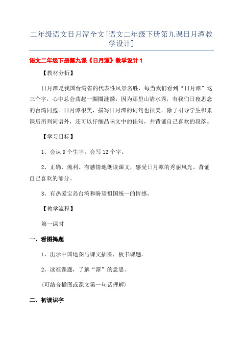 二年级语文日月潭全文[语文二年级下册第九课日月潭教学设计]