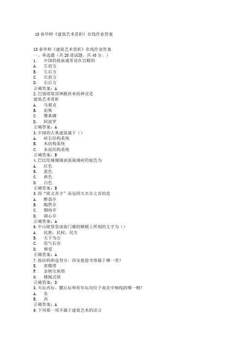 春华师《建筑艺术赏析》在线作业答案
