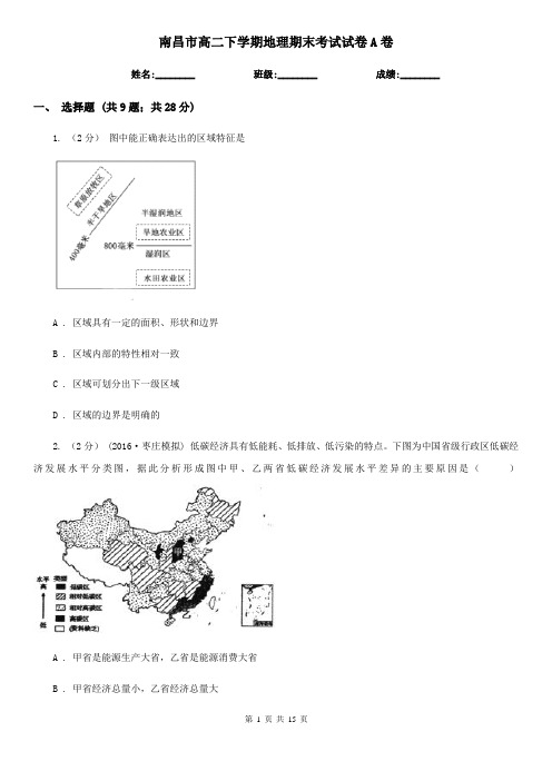 南昌市高二下学期地理期末考试试卷A卷(考试)