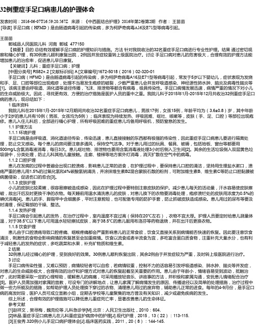 32例重症手足口病患儿的护理体会