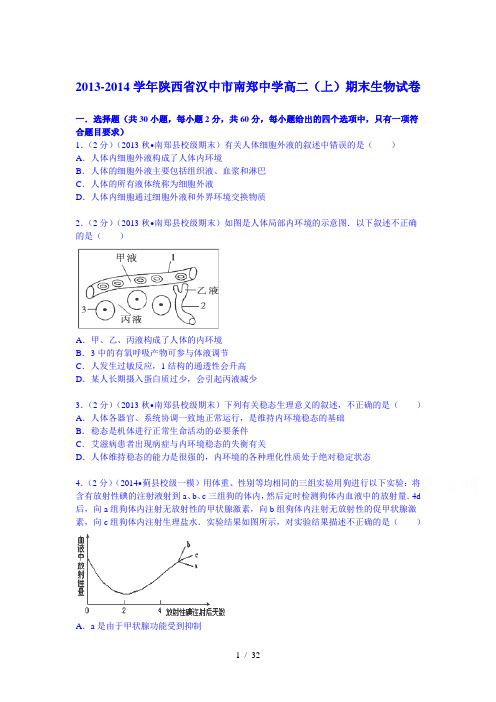 学年陕西省汉中市南郑中学高二(上)期末生物试卷 (Word版