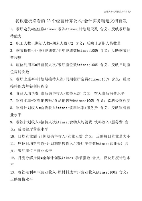 餐饮老板必看的28个经营计算公式-会计实务精选文档首发