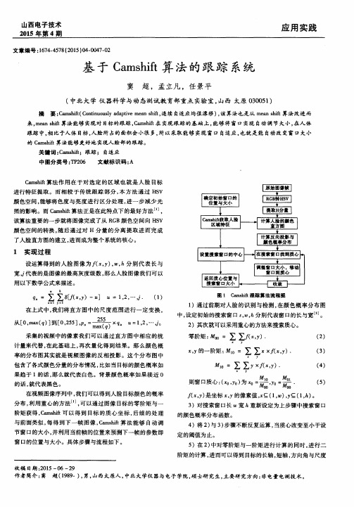 基于Camshift算法的跟踪系统