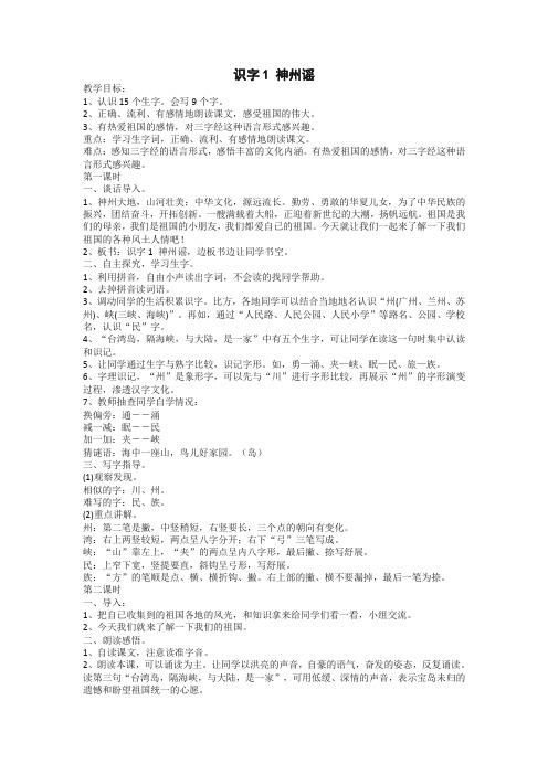 部编版二年级语文下册《识字1 神州谣》教案 (含反思)[审定版]【2020最新修编】