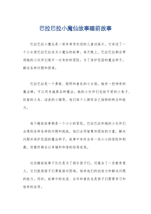 巴拉巴拉小魔仙故事睡前故事