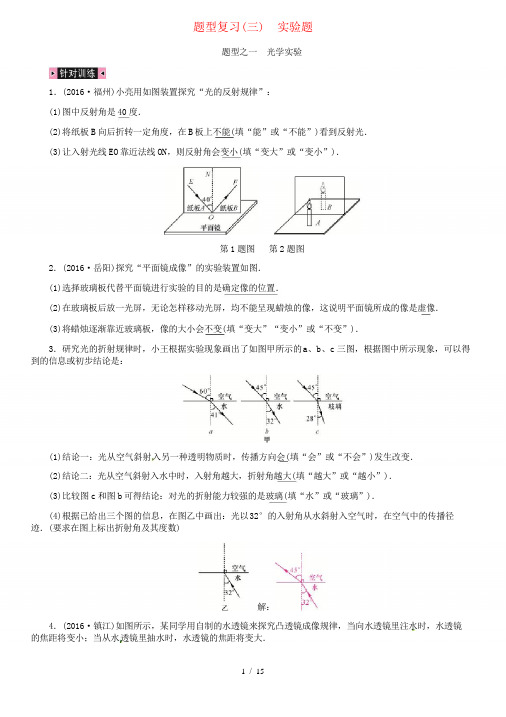 中考物理总复习题型复习实验题(含16年中考)试题新人教版