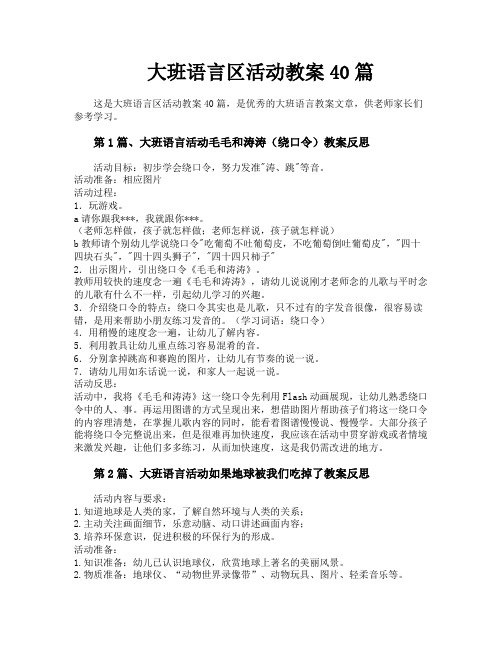 大班语言区活动教案40篇