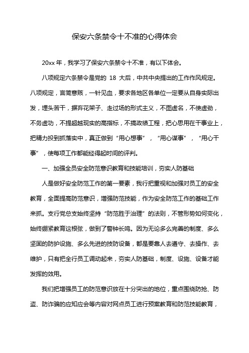 保安六条禁令十不准的心得体会